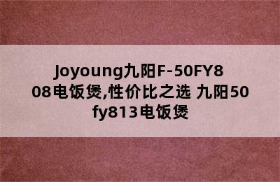 Joyoung九阳F-50FY808电饭煲,性价比之选 九阳50fy813电饭煲